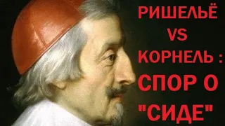 8. Кардинал де Ришельё vs Корнель : Спор о "Сиде"