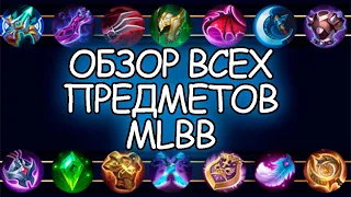 ОБЗОР ВСЕХ ПРЕДМЕТОВ MLBB-MOBELE LEGENDS BANG BANG