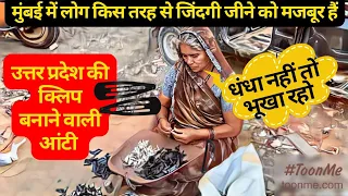 मुंबई की झुग्गियों में यूपी वाली आंटी की जिंदगी Slum Life In Mumbai | Mumbai chawl life