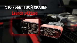 Не делай этого в Launch x431pro и он прослужит долго #Launch #OffGear