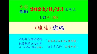 [今彩]   8月23  星期三 本期(連莊)號碼