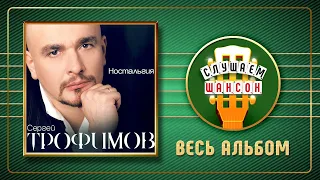 СЕРГЕЙ ТРОФИМОВ ♠ НОСТАЛЬГИЯ ♣ ВЕСЬ АЛЬБОМ ♠ 2005 ГОД ♦