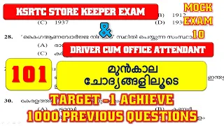DAY 19 : mock :DRIVER CUM OFFICE ATTENDANT & kerala psc Ksrtc store keeper exam  101 ചോദ്യങ്ങളിലൂടെ