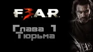 F.E.A.R. 3 (Поинтмен) - Глава 1 :: Тюрьма