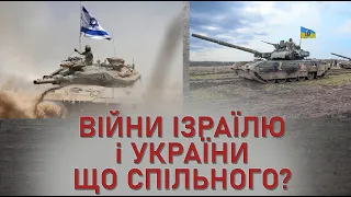 Війни Ізраїлю і України - що спільного?