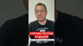 СОТНИК ПРОТИВ КУШНАРЯ. Это все окончательно объясняет