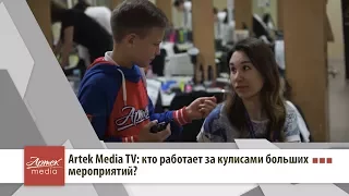 Artek Media TV: Кто работает за кулисами больших мероприятий?