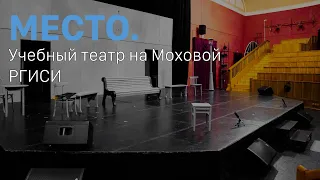 Учебный театр на Моховой | РГИСИ