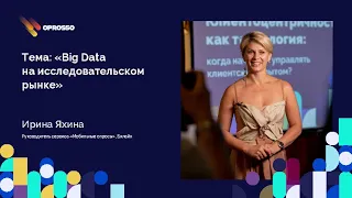 Ирина Яхина: Big Data на иссследовательском рынке