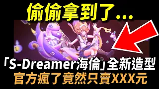 【傳說對決】偷偷拿到了「S-Dreamer海倫」全新造型！官方瘋了竟然只賣XXX元！搶先全台開箱可愛到不行的全新造型！官方謝謝你我真的需要這很酷的東西！