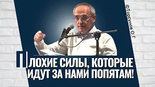 Плохие силы, которые идут за нами по пятам! Торсунов лекции