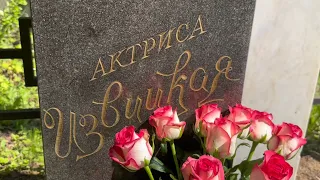 Актриса после смерти неделю пролежала в пустой квартире / на могиле Изольды Извицкой Востряковское