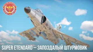 Super Etendard – Запоздалый штурмовик в War Thunder