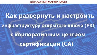 Как развернуть и настроить инфраструктуру открытого ключа с корпоративным центром сертификации