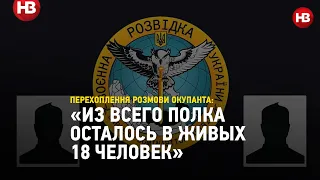 "Пацан из-под Изюма сказал, из полка осталось в живых 18 человек" - перехоплення розмови окупанта