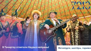 В Темиртау отметили Наурыз мейрамы!