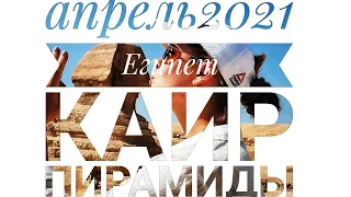 Каир, Пирамиды, апрель 2021