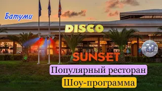 Батуми. Популярный ресторан Sunset . Живая музыка. Шоу - программа. Дискотека. Ночная жизнь кипит.