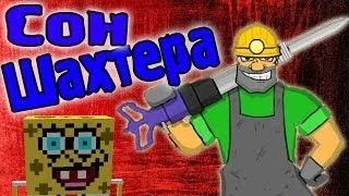 Приключения Шахтеров! Сон Шахтера!