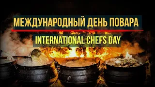Международный день повара. International Chefs Day. Музыкальное поздравление.