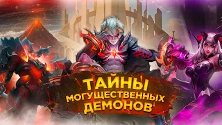 ТАЙНЫ МОГУЩЕСТВЕННЫХ ДЕМОНОВ В Mobile Legends / Дариус, Тамуз и Алиса