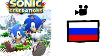 Соник: Сквозь поколения(англ. “Sonic Generations”) - Игрофильм на русском(Многоголосый)