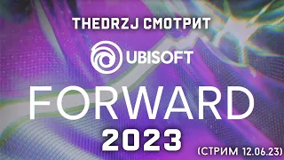TheDRZJ смотрит Ubisoft Forward 2023 (Стрим 12.06.23)