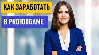 Как заработать в PRO100Game? Лучший маркетинг 2020 года! 100%  в сеть!