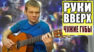 РУКИ ВВЕРХ - Чужие губы. (КАВЕР НА ГИТАРЕ). #рукивверх #чужиегубы #covergitar