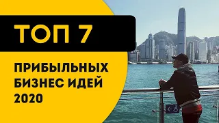 Топ 7 прибыльных бизнес идей 2020 года с нуля