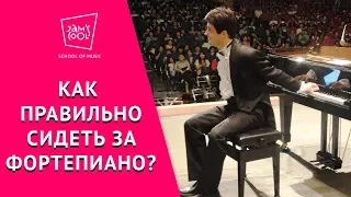 Как правильно сидеть за фортепиано?