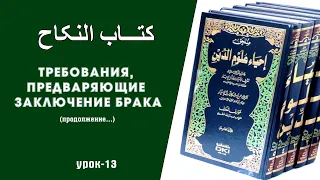 Требования, предваряющие заключение брака (урок-13)