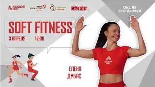 SOFT FITNESS |3 апреля 2021 | Онлайн-тренировки «Спортивных выходных»