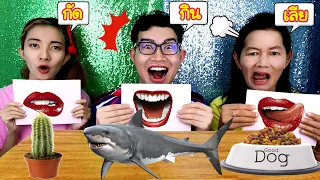 ชาเลนจ์กิน กัด เลีย หรือ นั่งเฉยๆ ปลาฉลาม กระบองเพชร #Mukbang LICK, BITE OR NOTHING CHALLENGE:ขันติ