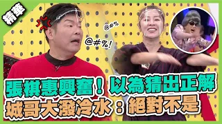 與經典人物87%像！張棋惠興奮以為猜出正解 城哥大潑冷水：絕對不是