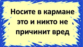 Carry it in your pocket and no one else will harm you. Vampire, what to do, how to protect yourself