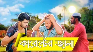 কারেন্টের জালা। Bangla Funny Content । Ajaira Public official