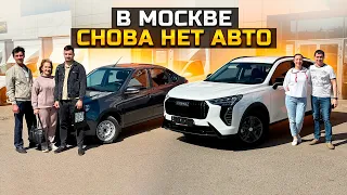 В МОСКВЕ СНОВА НЕТ АВТО / ПОЧЕМУ ЕДУТ В УФУ ЗА НОВОЙ LADA GRANTA и HAVAL JOLION