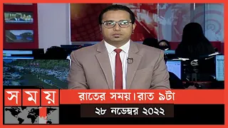 রাতের সময় | রাত ৯টা | ২৮ নভেম্বর ২০২২ | Somoy TV Bulletin 9pm | Latest Bangladeshi News