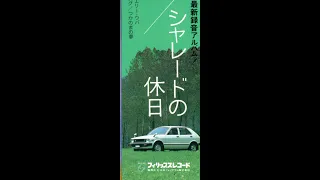 【 A面・6曲】ポール・モーリア「シャレードの休日・11曲」※概要欄に【B面】のURL添付