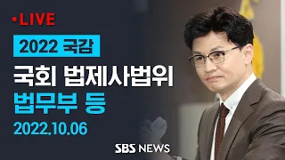 [후반] 국회 법제사법위 국정감사 - 법무부 등 / SBS