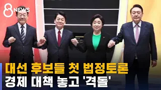 대선 후보들 첫 법정토론, 코로나 경제 대책 놓고 '격돌' / SBS