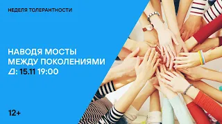 Неделя толерантности-2022: лекция «Наводя мосты между поколениями»