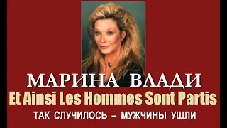 Марина Влади - Et Ainsi Les Hommes Sont Partis (Ожидание)