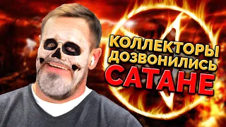 РАСКИДАЛ ЗВОНАРЕЙ И ДАЖЕ НЕ ВСПОТЕЛ! | БАНКРОТСТВО | Кузнецов | Аллиам