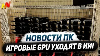 Бум Nvidia создал дефицит, 1 кВт в RTX 5000, один из FSR 3, встройка Ryzen 8600G