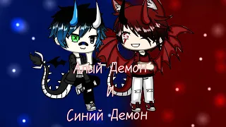 Алый Демон и Синий Демон - Сказка - Gacha Life
