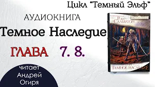 Глава 7.8.  из 25   Аудиокнига "Темное Наследие"  Цикл "Темный Эльф" Роберт Сальваторе