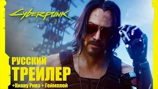 Cyberpunk 2077 – Русский расширенный трейлер с Е3 2019 | Киану Ривз | Новый геймплей