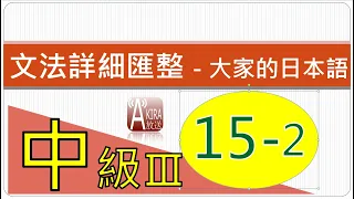 中級3第15課 - 2 ~ 大家的日本語 文法匯整(JLPT/N4、N3、N2 /中級日語/日語文法教學/日語文法彙整/免費自學日語)